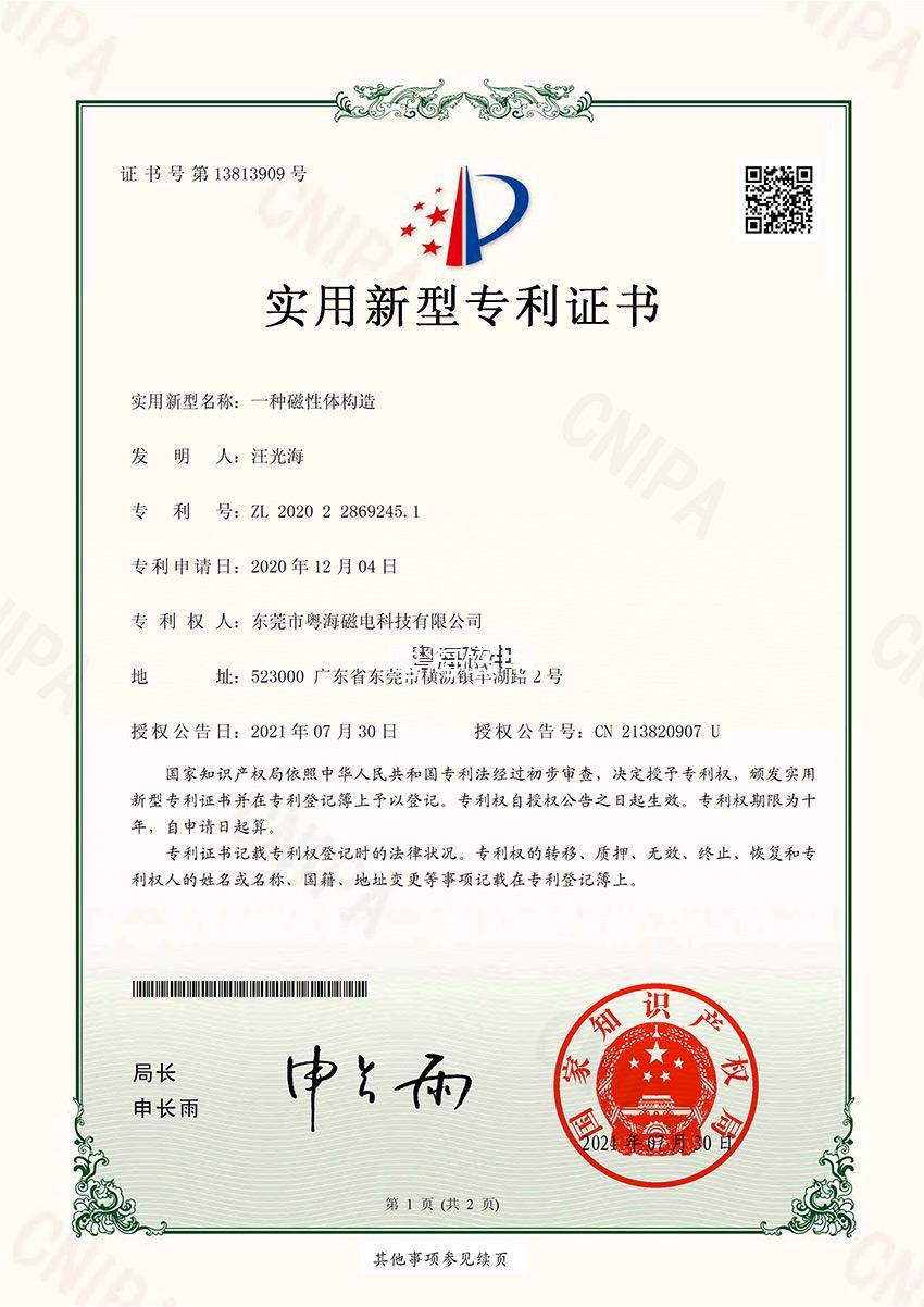 一種磁性體構造